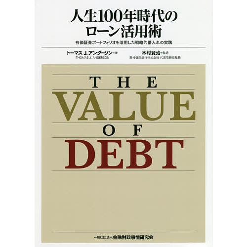 人生100年時代のローン活用術 有価証券ポートフォリオを活用した戦略的借入れの実践/トーマスJ．アン...