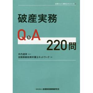 破産実務Q&A220問/木内道祥/全国倒産処理弁護士ネットワーク