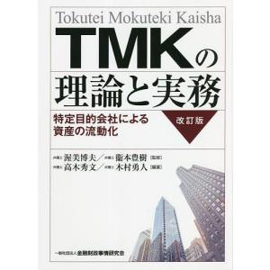 TMKの理論と実務 特定目的会社による資産の流動化 / 渥美博夫 / 衞本豊樹 / 高木秀文