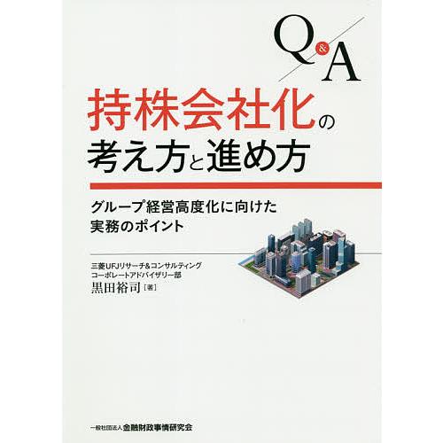 Q&amp;A持株会社化の考え方と進め方 グループ経営高度化に向けた実務のポイント/黒田裕司