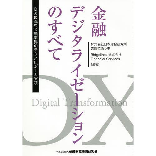 金融デジタライゼーションのすべて DXに臨む金融業界のテクノロジーと実践/日本総合研究所先端技術ラボ