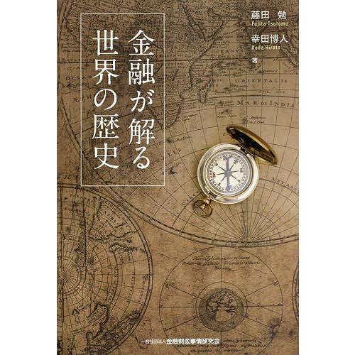 金融が解る世界の歴史/藤田勉/幸田博人