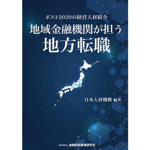 地域金融機関が担う地方転職 ポスト2020の経営人材紹介/日本人材機構