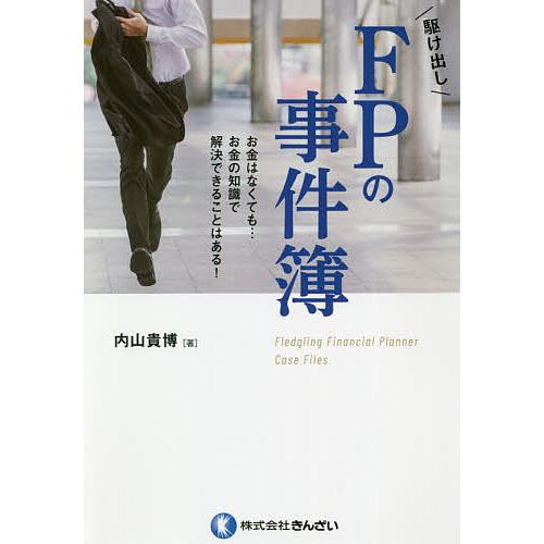 駆け出しFPの事件簿 お金はなくても…お金の知識で解決できることはある!/内山貴博