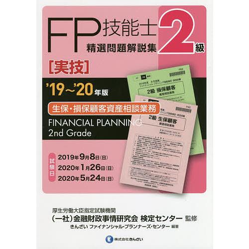 FP技能士精選問題解説集〈実技〉2級生保・損保顧客資産相談業務 ’19〜’20年版/金融財政事情研究...