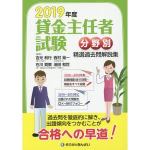 貸金主任者試験分野別精選過去問解説集 2019年...の商品画像