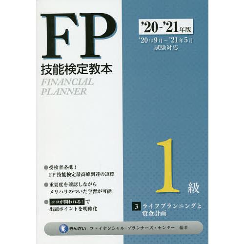 FP技能検定教本1級 ’20〜’21年版3/きんざいファイナンシャル・プランナーズ・センター