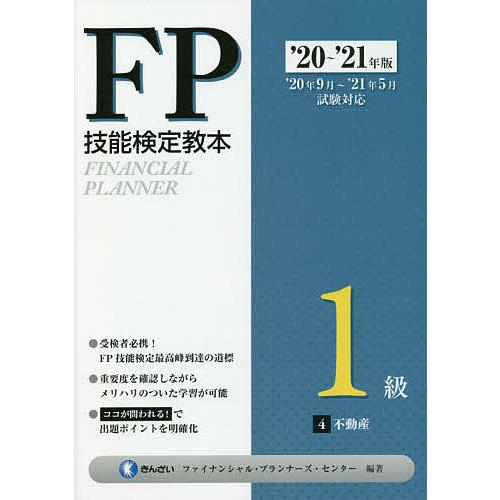 FP技能検定教本1級 ’20〜’21年版4/きんざいファイナンシャル・プランナーズ・センター
