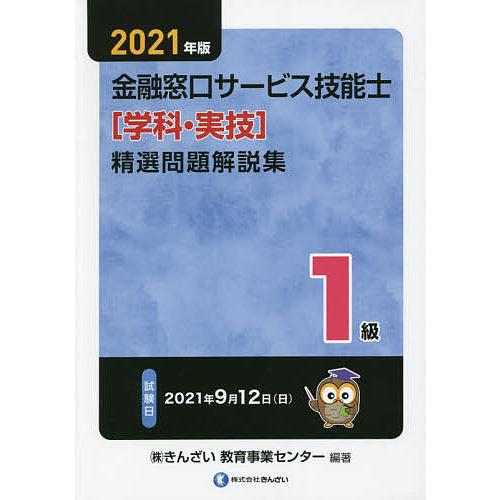 金融窓口サービス技能士〈学科・実技〉精選問題解説集1級 2021年版/きんざい教育事業センター