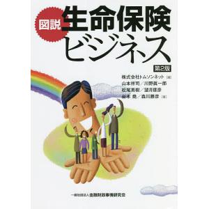 図説生命保険ビジネス/トムソンネット/山本祥司/川野眞一郎