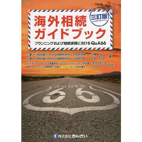 海外相続ガイドブック プランニングおよび相続実務におけるQ&amp;A66/三輪壮一/住田哲也/鈴木あかね