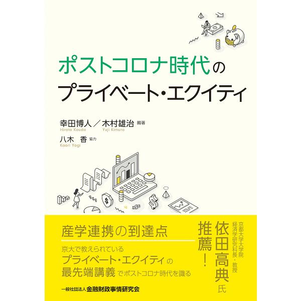 ポストコロナ時代のプライベート・エクイティ/幸田博人/木村雄治