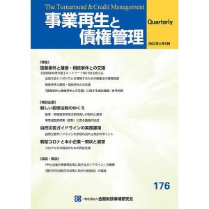 事業再生と債権管理 第176号の商品画像