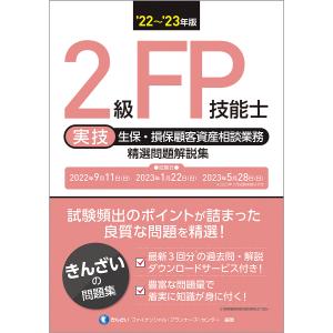 2級FP技能士〈実技・生保・損保顧客資産相談業務〉精選問題解説集