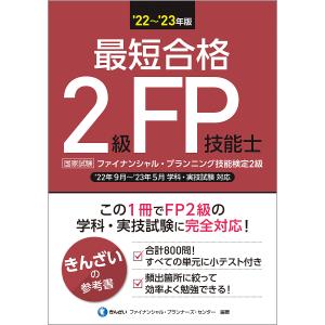最短合格2級FP技能士 ’22〜’23年版/きんざいファイナンシャル・プランナーズ・センター