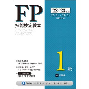 FP技能検定教本1級 ’22〜’23年版  不動産