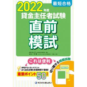 最短合格貸金主任者試験直前模試 2022年度/清水将博/きんざい教育研修事業部