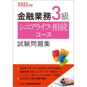 金融業務3級シニアライフ・相続コース試験問題集 2022年度版/金融財政事情研究会検定センター