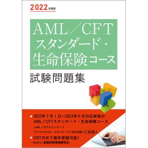 AML/CFTスタンダード 生命保険コース試験問題集 2022年度版/金融財政事情研究会検定センター