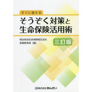 【対象日は条件達成で最大＋4％】 すぐに使えるそうぞく対策と生命保険活用術/明治安田生命保険相互会社営業教育部 【付与条件詳細はTOPバナー】の商品画像