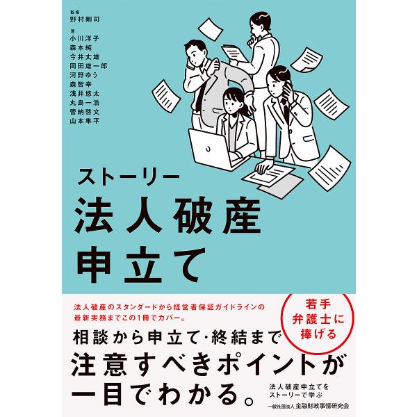 ストーリー法人破産申立て/野村剛司/小川洋子/森本純
