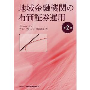 地域金融機関の有価証券運用/オールニッポン・アセットマネジメント株式会社