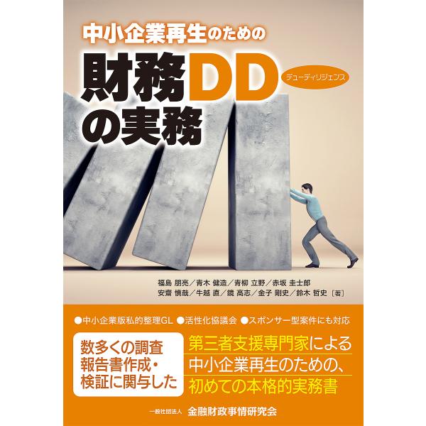 中小企業再生のための財務デューディリジェンスの実務/福島朋亮/青木健造/青柳立野