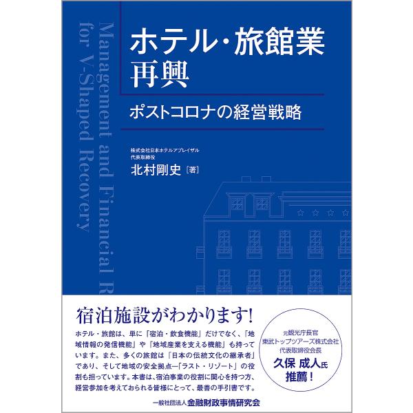 ホテル・旅館業再興 ポストコロナの経営戦略/北村剛史