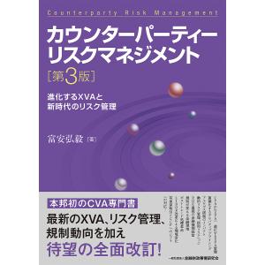 カウンターパーティーリスクマネジメント/富安弘毅