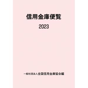 信用金庫便覧 2023/全国信用金庫協会