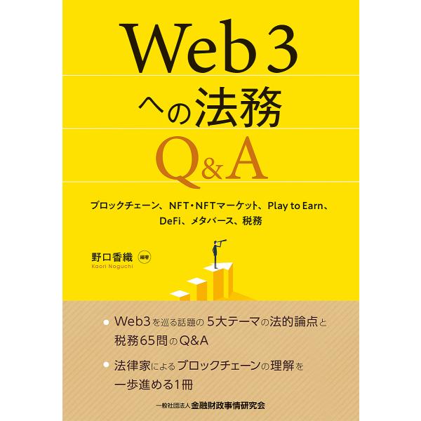 Web3への法務Q&amp;A ブロックチェーン、NFT・NFTマーケット、Play to Earn、DeF...