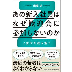 あの新入社員はなぜ歓迎会に参加しないのか Z世代を読み解く/廣瀬涼｜bookfan