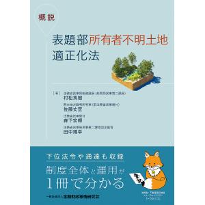 概説表題部所有者不明土地適正化法/村松秀樹/佐藤丈宜/森下宏輝｜bookfan