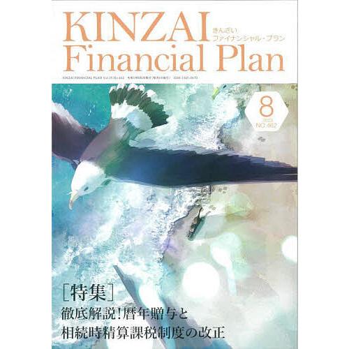 KINZAI Financial Plan NO.462(2023.8)