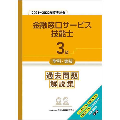 金融窓口サービス技能士3級学科・実技過去問題解説集 2021〜2022年度実施分/金融財政事情研究会...