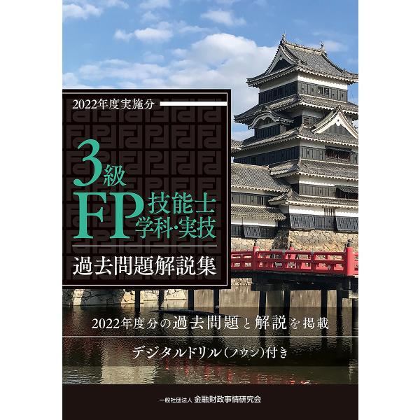 3級FP技能士〈学科・実技〉過去問題解説集 2022年度実施分