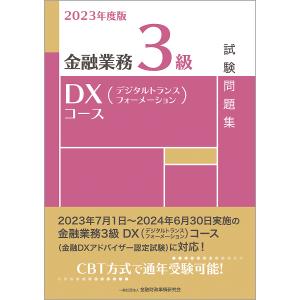 金融業務3級DX(デジタルトランスフォーメーション)コース試験問題集