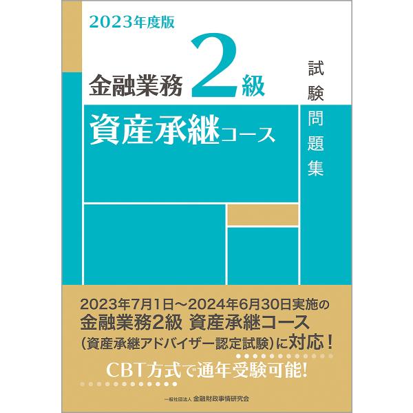 金融業務2級資産承継コース試験問題集 2023年度版/金融財政事情研究会検定センター