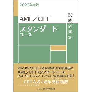 AML/CFTスタンダードコース試験問題集 2023年度版/金融財政事情研究会検定センター