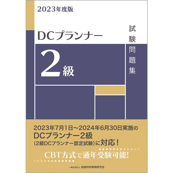 DCプランナー2級試験問題集 2023年度版/金融財政事情研究会検定センター