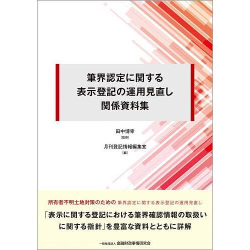 筆界認定に関する表示登記の運用見直し関係資料集/田中博幸/月刊登記情報編集室
