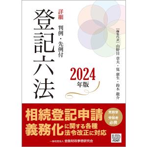 詳細登記六法 判例・先例付 2024年版 2巻セット/山野目章夫｜bookfan
