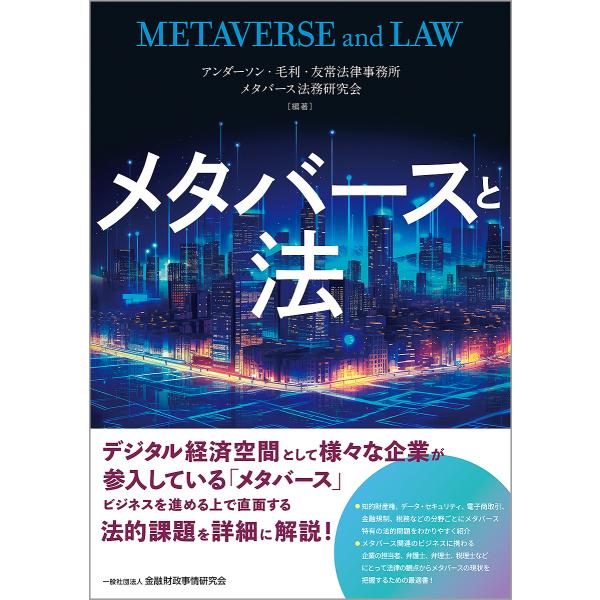 メタバースと法/アンダーソン・毛利・友常法律事務所メタバース法務研究会