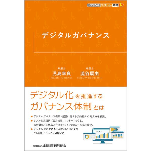 デジタルガバナンス/児島幸良/澁谷展由