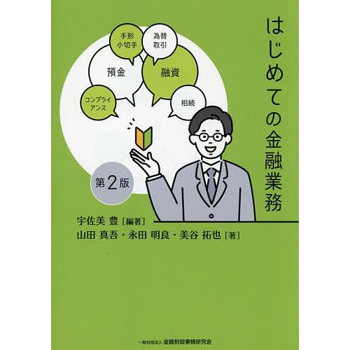 はじめての金融業務/宇佐美豊/山田真吾/永田明良