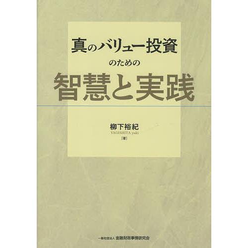 真のバリュー投資のための智慧と実践/柳下裕紀
