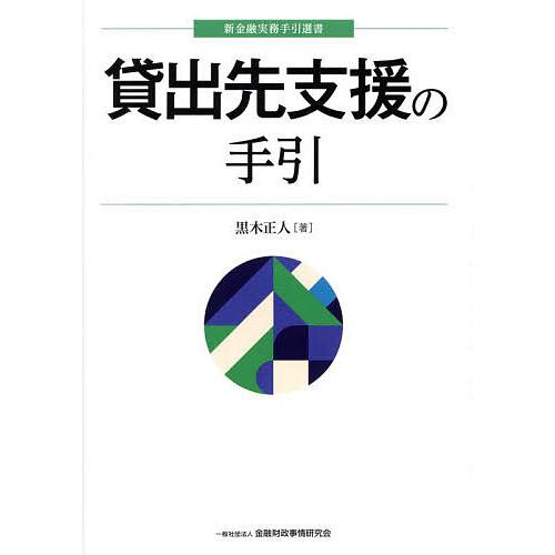 貸出先支援の手引/黒木正人