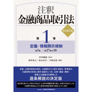 注釈金融商品取引法第1巻の買取情報