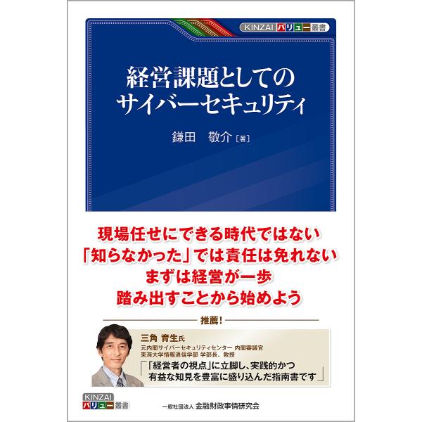 経営課題としてのサイバーセキュリティ/鎌田敬介