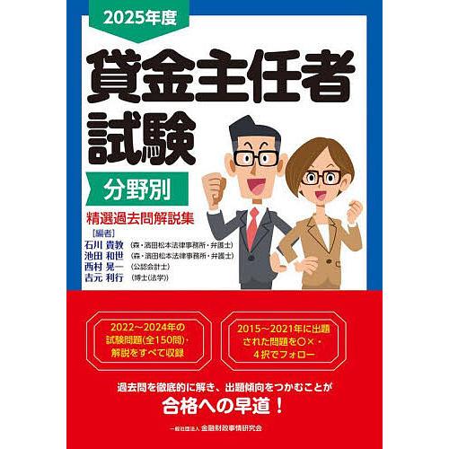 貸金主任者試験分野別精選過去問解説集 2025年度/石川貴教